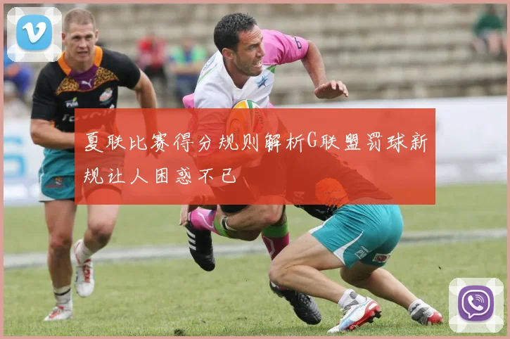 夏联比赛得分规则解析G联盟罚球新规让人困惑不已