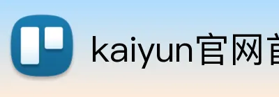 kaiyun官网首页 Logo